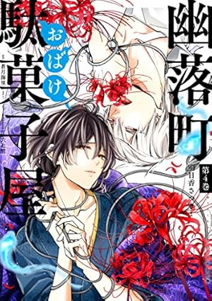 Amazon.co.jp: 幽落町おばけ駄菓子屋(7)(完) (Gファンタジーコミックス