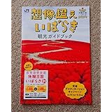 想像超いばらき 観光ガイドブック 体験王国いばらき 紅葉 サイクグ 秋の味覚