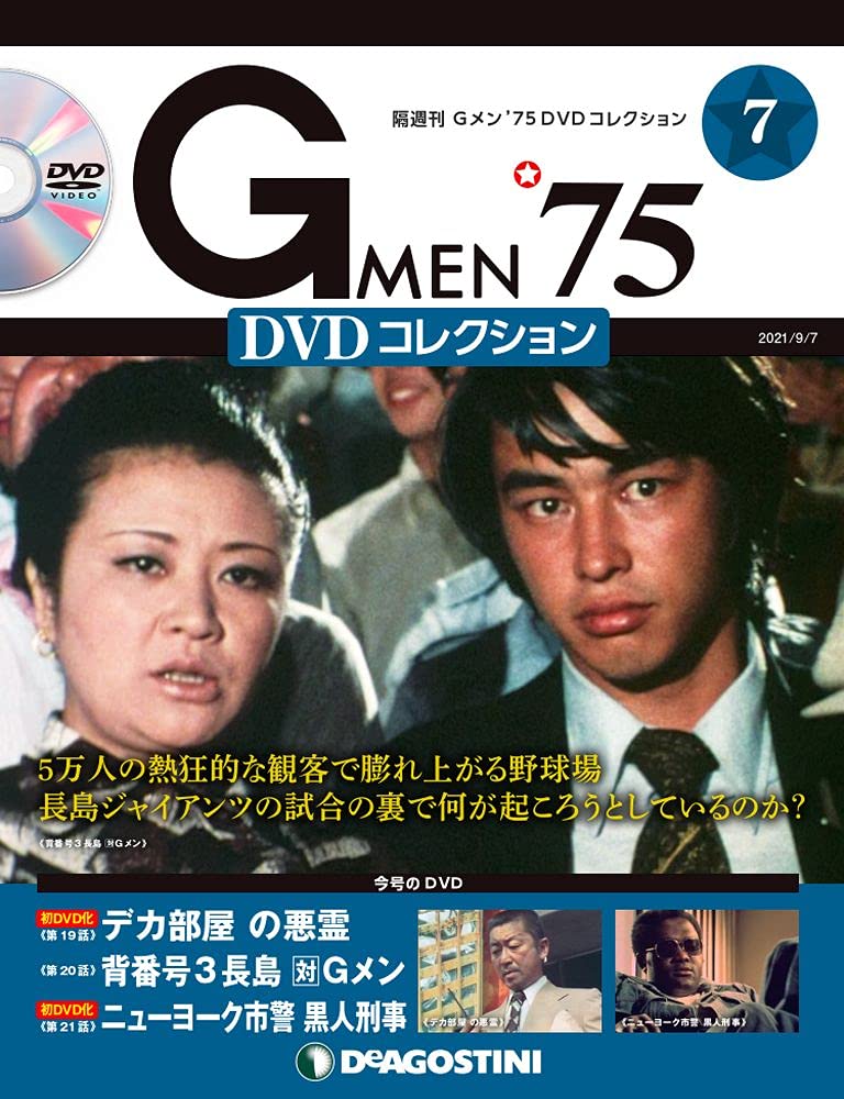 ♦︎新品ケース付き♦︎ Gmen75 シリーズ3作品 レンタルDVD 東映ドラマ Gメン'75 DVDコレクション 3号 (第7話~第9話) [分冊百科] (DVD付