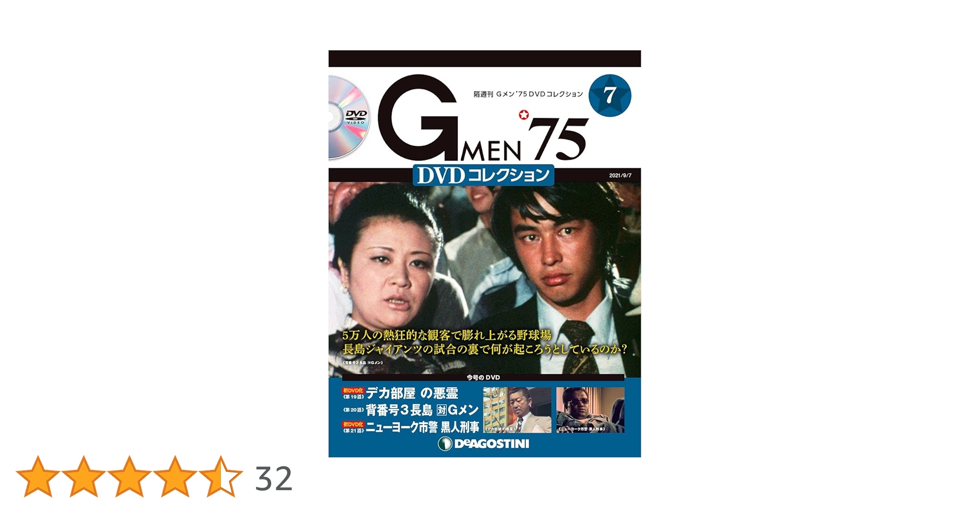 専用☆Gメン75　DVDコレクション32・33、36〜40号　DVDマガジン7巻 Gメン75 DVDコレクション 第7号 デアゴスティーニ : 朗読社Yahoo
