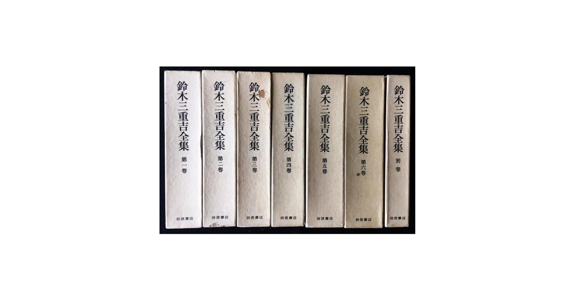 Amazon.co.jp: 鈴木三重吉全集〈1-6巻＋別巻〉7冊セット : 鈴木