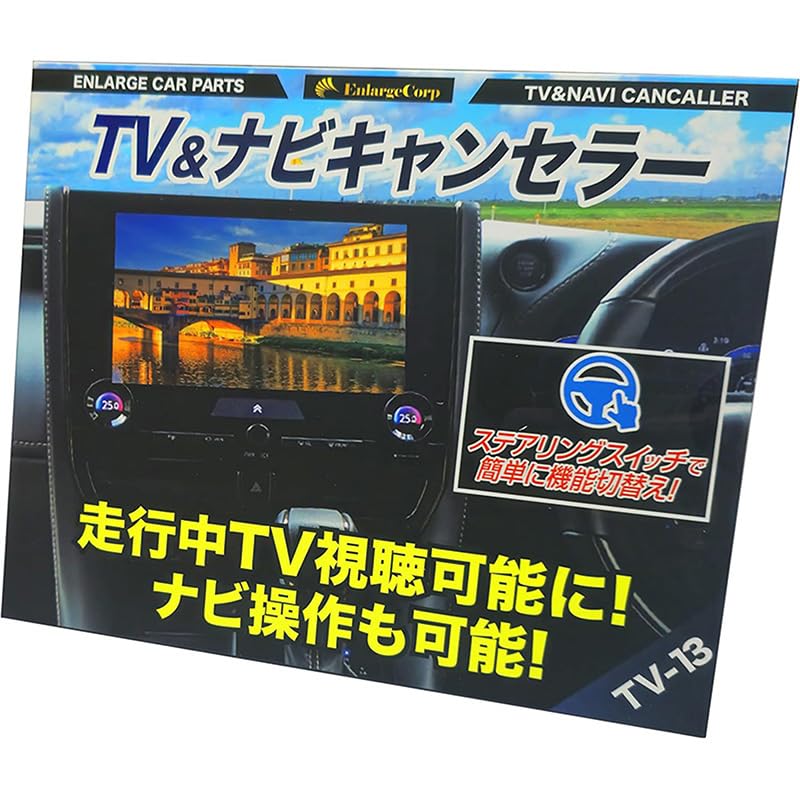 エンラージ商事 ハイエース200系 9型（R8年2月～）テレビキャンセラー／ナビ…
