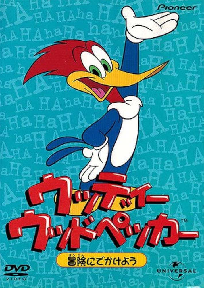 ウッディー ウッドペッカー DVD 8卷セット レンタル アニメ ウッディー ウッドペッカー DVD 8卷セット レンタル アニメ