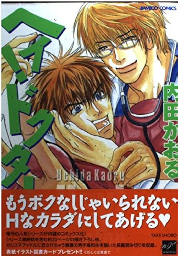 「ヘイ!ドクター」 Amazon.co.jp: ヘイ、ドクター (バンブー・コミックス 麗人