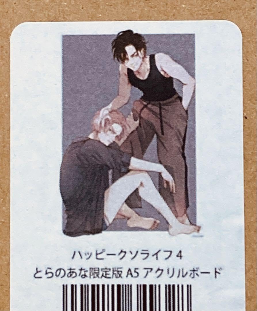 Amazon.co.jp: ハッピークソライフ 4巻 とらのあな有償特典 アクリル