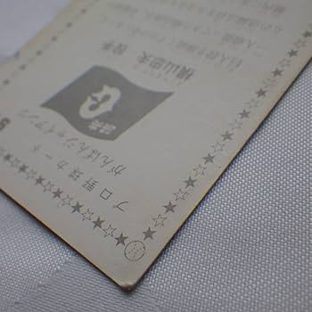 Amazon.co.jp: プロ野球カード がんばれジャイアンツ 横山忠夫