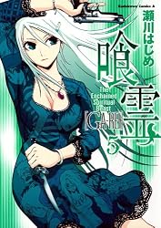 Amazon.co.jp: 喰霊(1) (角川コミックス・エース) 電子書籍: 瀬川