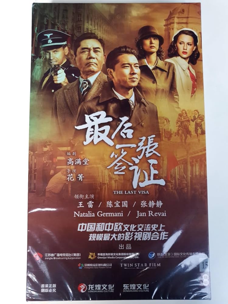 Amazon.com: The Last Visa DVD 2015 最后一张签证 - Full