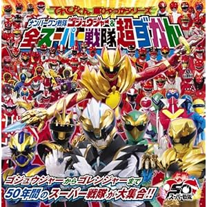 ナンバーワン戦隊ゴジュウジャー&全スーパー戦隊超ずかん (てれびくん超ひゃっかシリーズ)" 