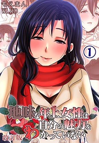 キンドル 無料電子書籍 地味な年上女性は自分の魅力をわかっていない1 (もえまん) バイ