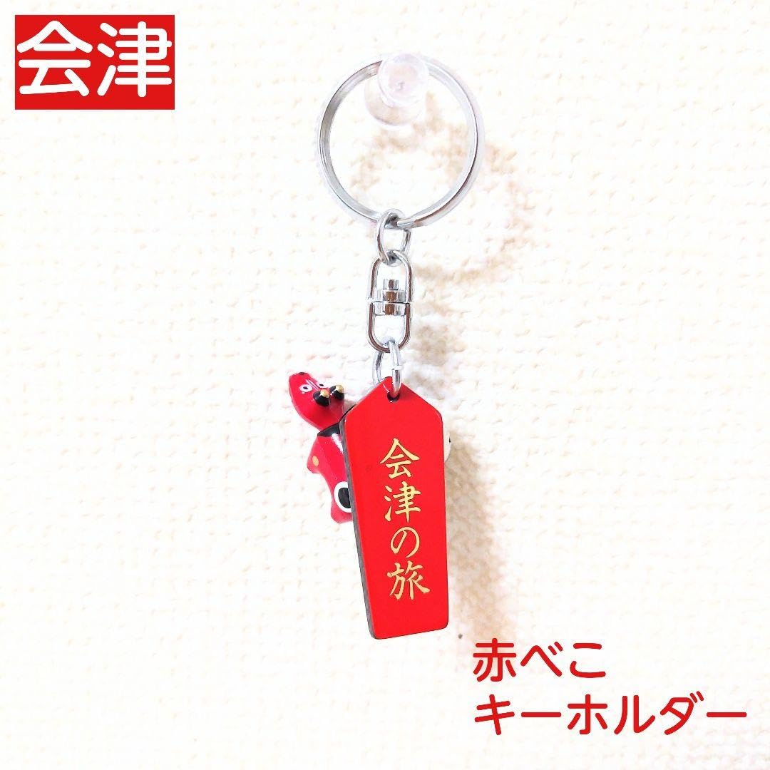 Amazon.co.jp: 会津 赤べこ 厄除開運交通安全キーホルダー : おもちゃ