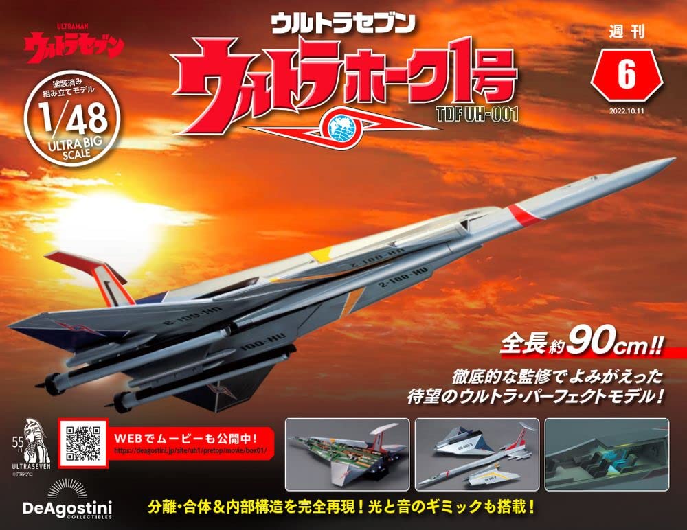 デアゴスティーニ　ウルトラセブン　ウルトラホーク１号　全巻セット ウルトラホーク1号 6号 [分冊百科] (パーツ付) | デアゴスティーニ