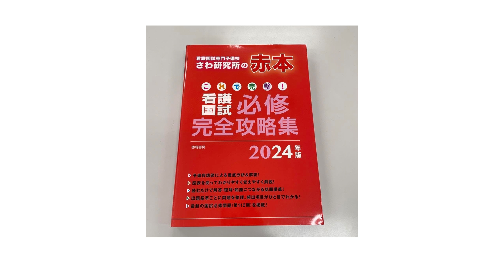 これで完璧!看護国試必修完全攻略集 2023年版 これで完璧!看護国試必修完全攻略集 2023年版 | さわ研究所 |本