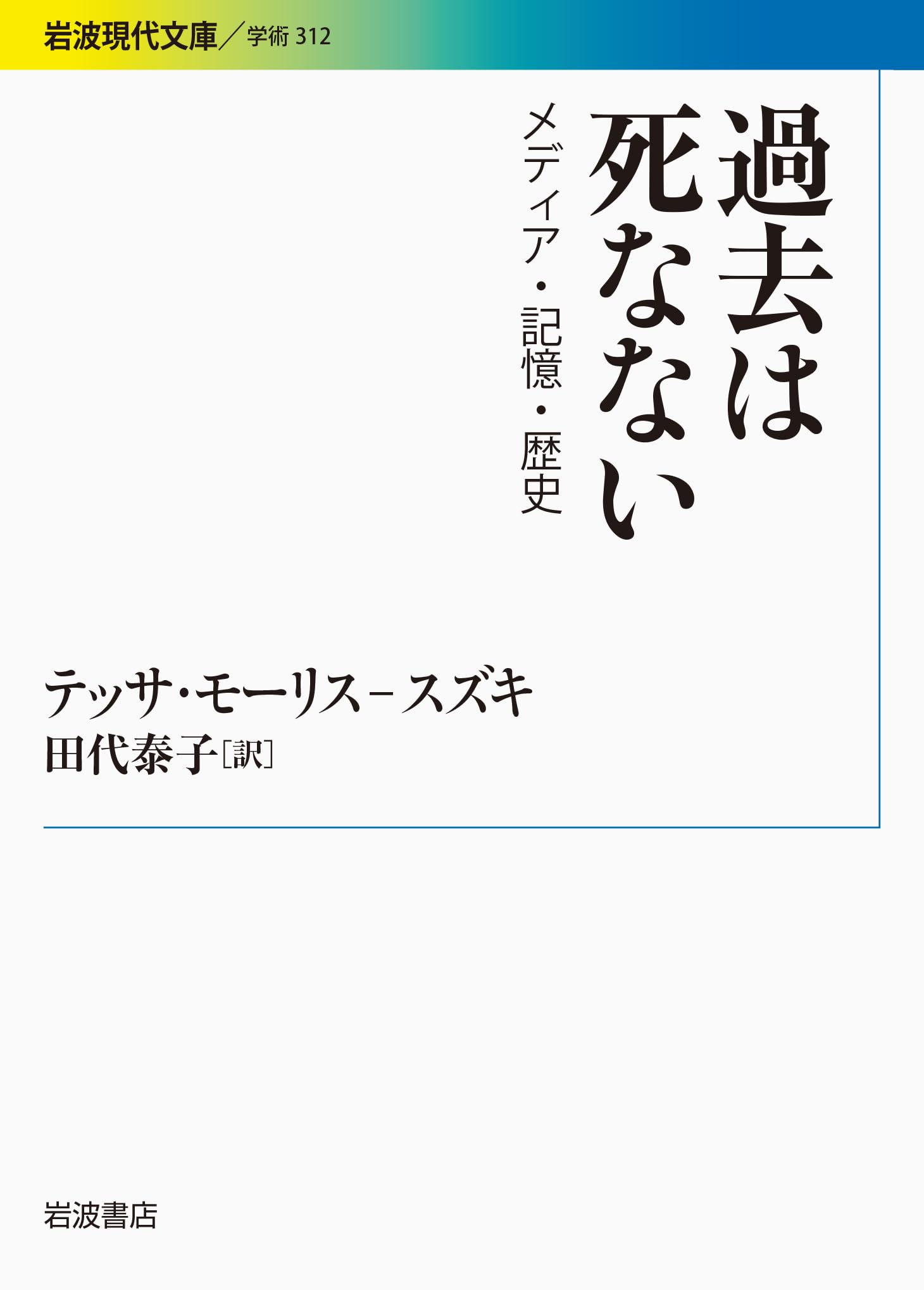 過去は死なない――メディア・記憶・歴史 (岩波現代文庫) | テッサ
