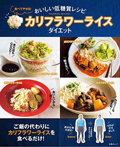 食べてやせる! カリフラワーライスダイエット (扶桑社ムック) 食べてやせる! カリフラワーライスダイエット (扶桑社ムック)