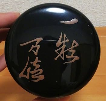 Amazon.co.jp: 川瀬表完作 淡々斎好 徳風 『一粒万倍』 棗 共箱