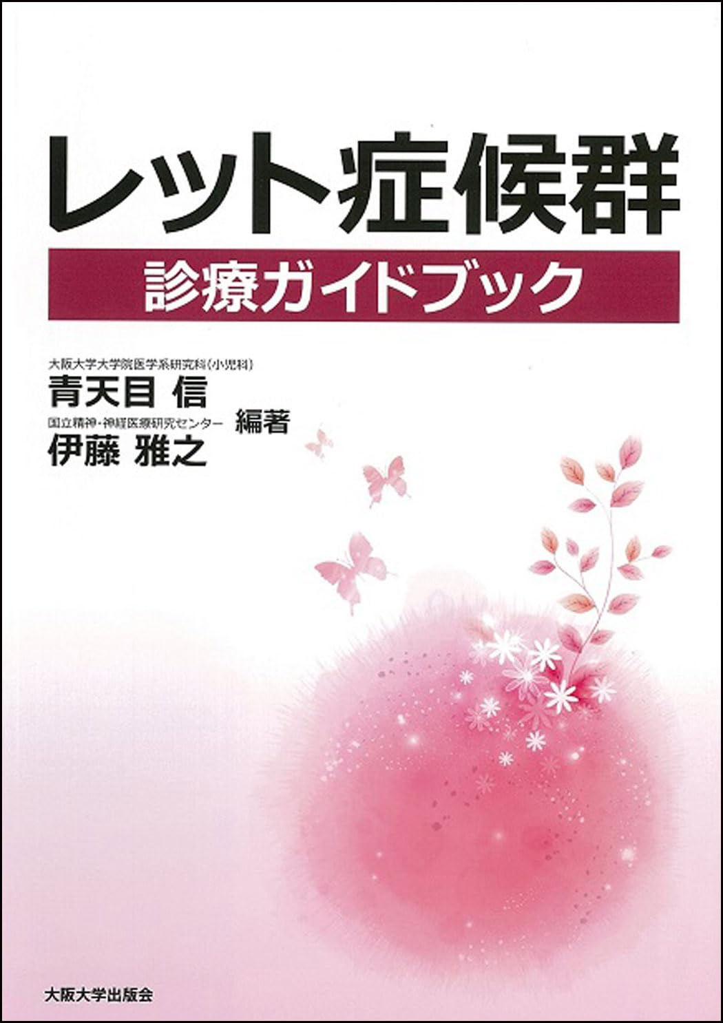 レット症候群診療ガイドブック | 青天目 信, 伊藤 雅之 |本 | 通販