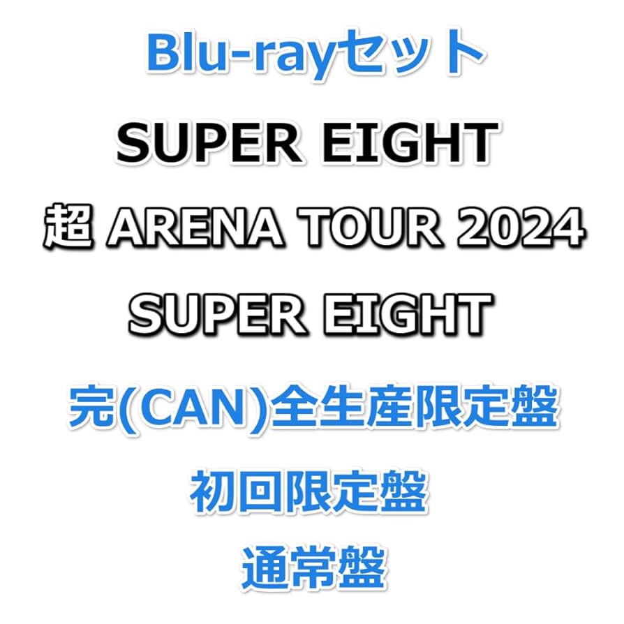 Amazon.co.jp: Blu-rayセット SUPER EIGHT 超 ARENA TOUR 2024