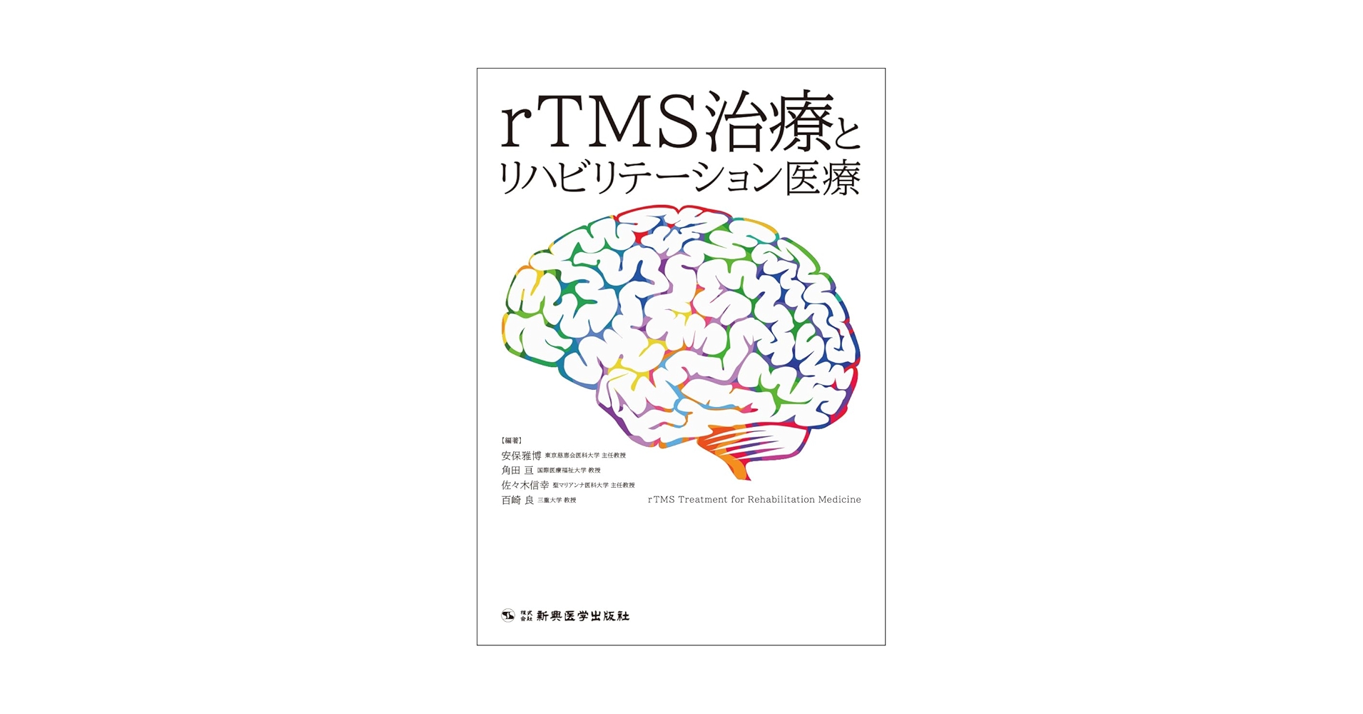 脳卒中後遺症に対するｒＴＭＳ治療とリハビリテ-ション/金原出版/安保雅博（単行本） rTMS治療とリハビリテーション医療 | 安保 雅博, 角田 亘
