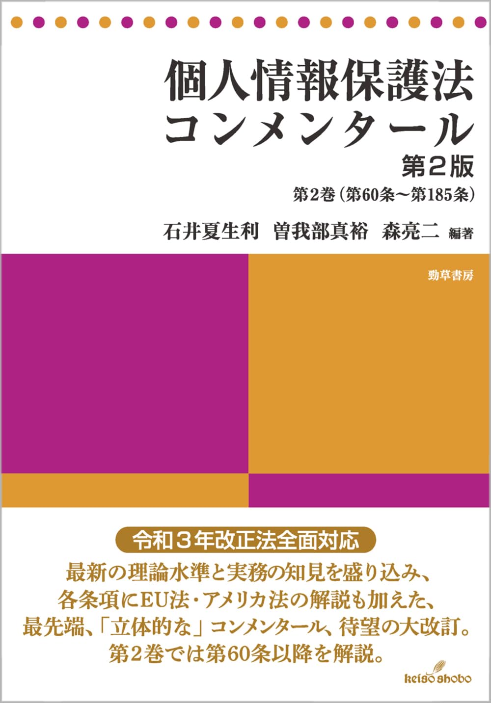 【裁断済】個人情報保護法コンメンタール 第2版 第2巻 個人情報保護法コンメンタール 第2版 第2巻 | 石井 夏生利, 曽我部