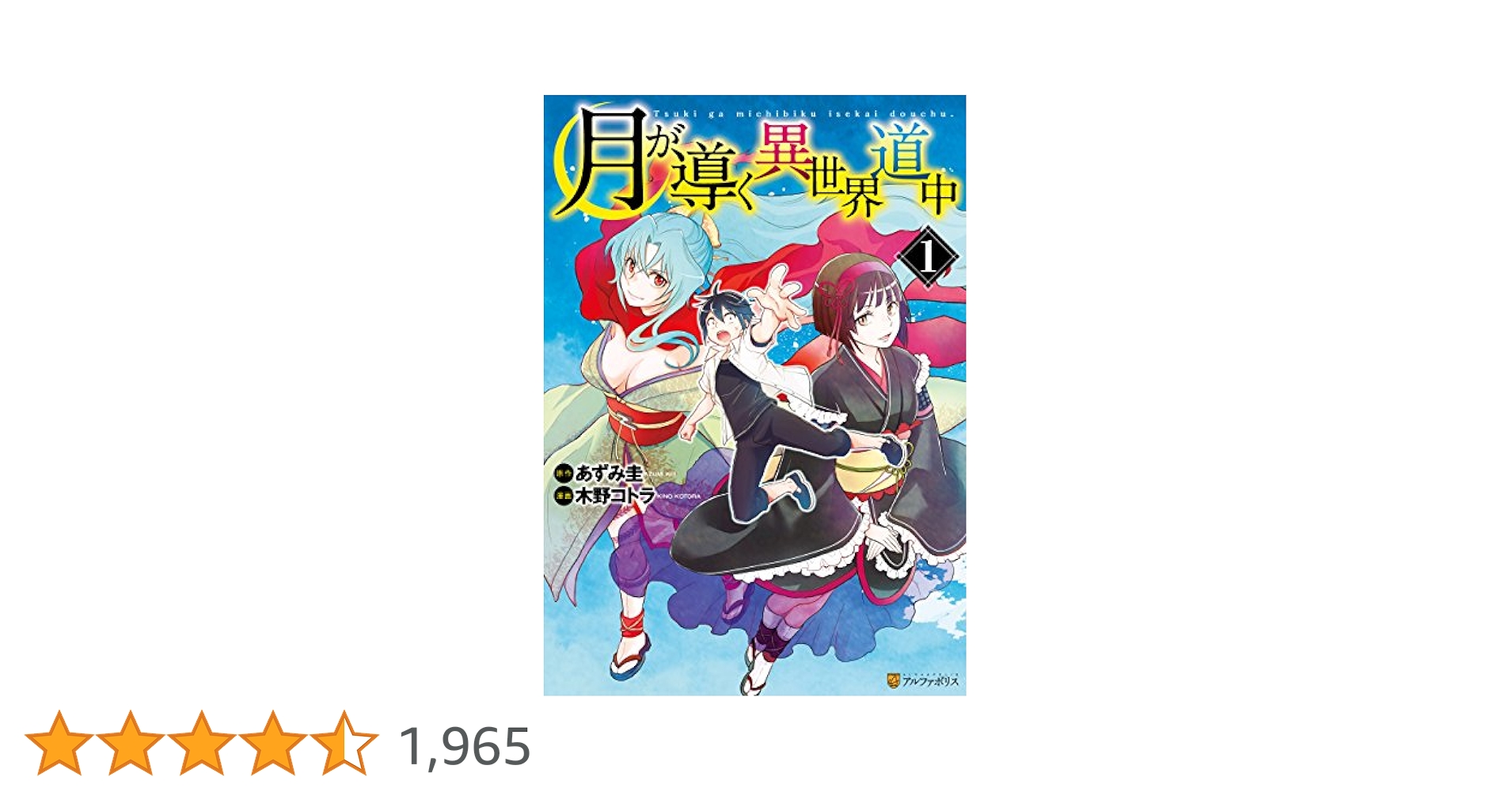 月が導く異世界道中　全1-15巻 初版含む 月が導く異世界道中 1 (アルファポリスCOMICS) | あずみ 圭
