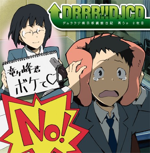TVアニメ デュラララ!! DJCD デュララジ掲示板 観察日記 再うp 2枚目