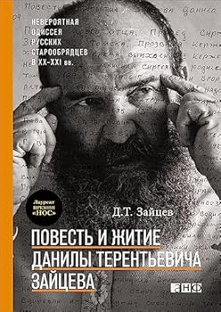 Hardcover Povest i zhitie Danily Terentevicha Zaytseva [Russian] Book