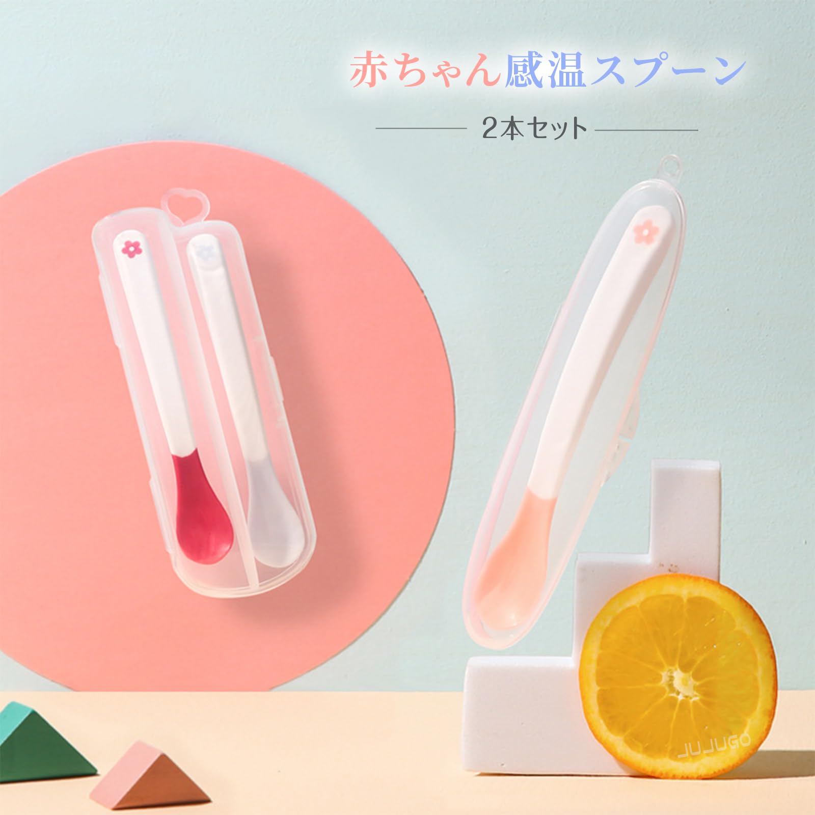 Amazon.co.jp: JUJUGO 離乳食スプーン 2本セット 温感 温度で色が
