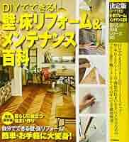 これならできる！ＤＩＹでリフォーム＆メンテナンス これならできる! DIYでリフォーム&メンテナンス | 山田 芳照 |本