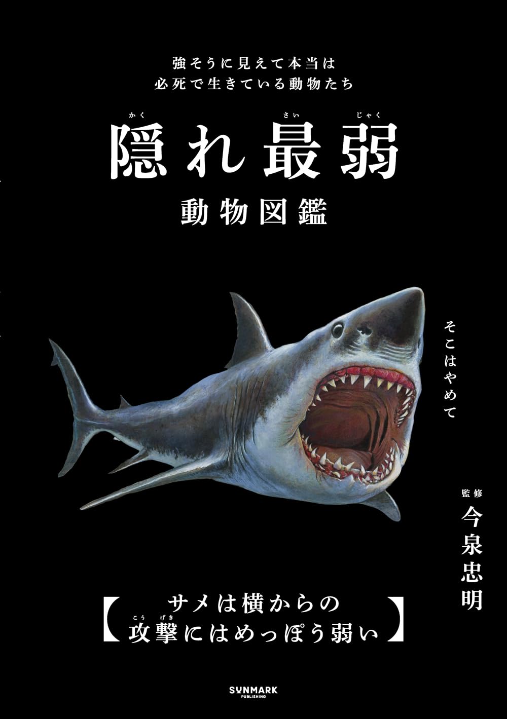 Amazon.co.jp: 隠れ最弱動物図鑑 : 今泉 忠明: 本