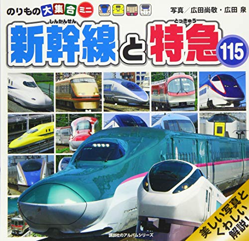 新幹線と特急115 : のりもの大集合ミニの表紙