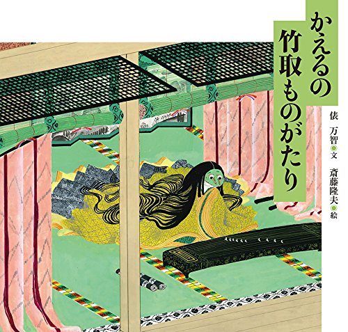 Amazon.co.jp: かえるの竹取ものがたり (日本傑作絵本シリーズ) : 俵