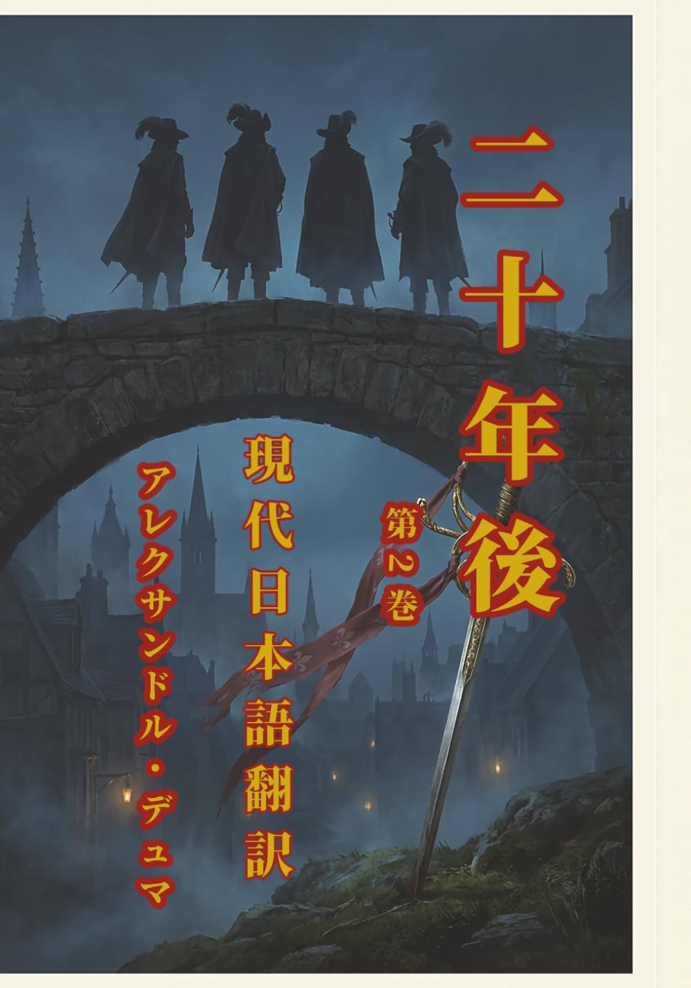 二十年後 第1巻: 『三銃士』の続編・アレクサンドル・デュマの傑作：新しい現代語訳