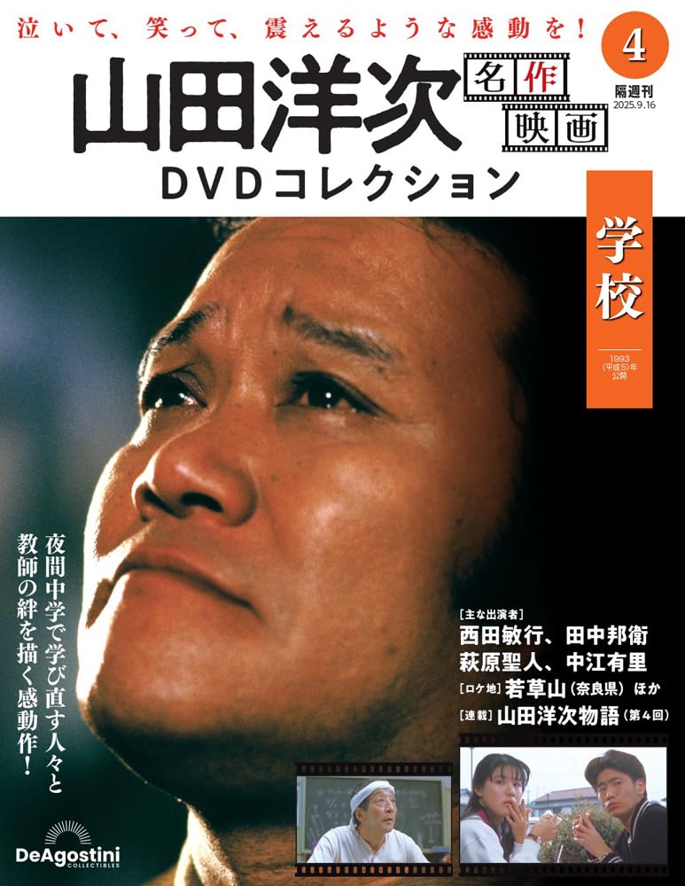 「山田洋次 名作映画 DVDマガジン 学校シリーズ 4本セット」 山田洋次 名作映画 DVDマガジン 学校シリーズ 4本セット