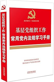 Basic Party Party Organization Work Common Party Law Regulations Handbook(Chinese Edition)