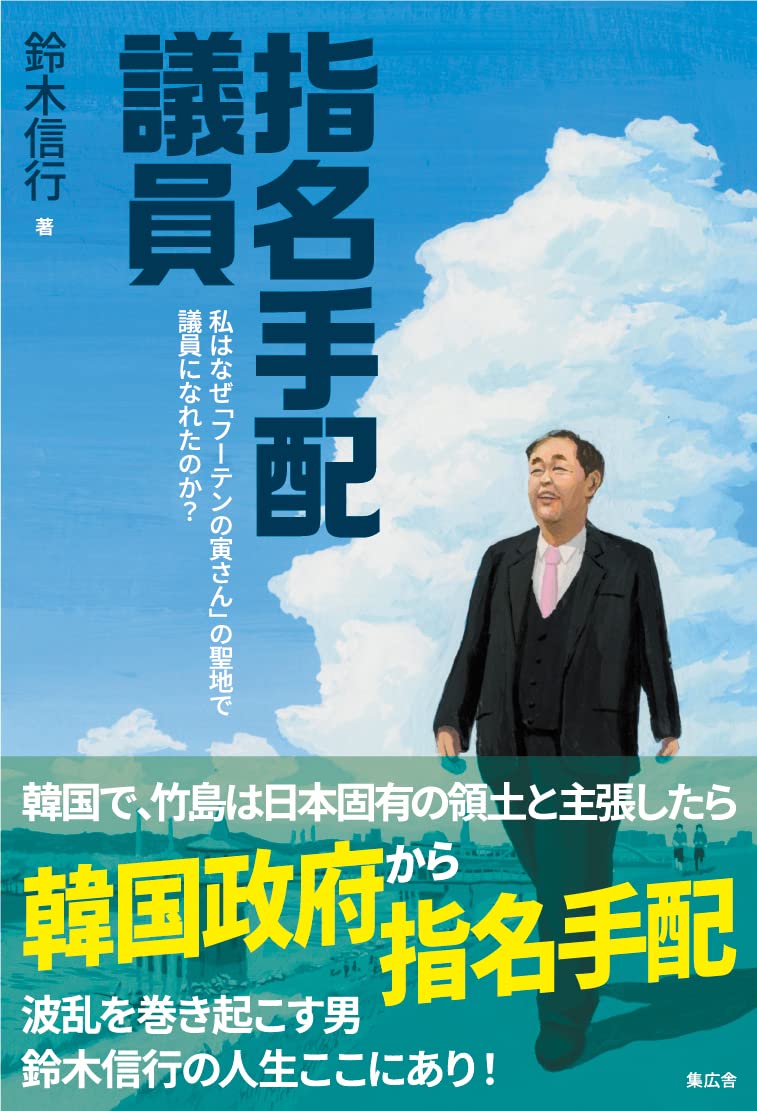 指名手配議員 私はなぜ フーテンの寅さん の聖地で議員になれたのか 鈴木 信行 本 通販 Amazon
