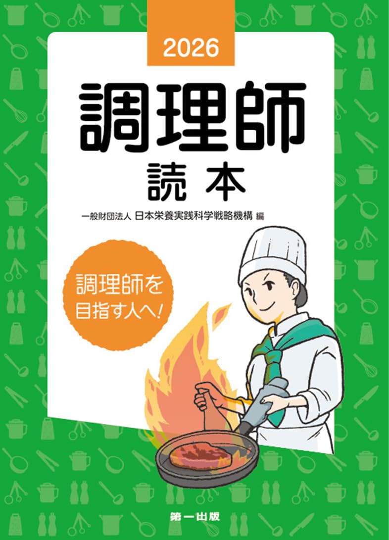 2020年頃に44000円で購入した調理師講座の本 2026年版 調理師読本 | (一財)日本栄養実践科学戦略機構 |本 | 通販