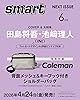 smart(スマート) 2026年6月号【表紙：田島将吾、池﨑理人（INI）】