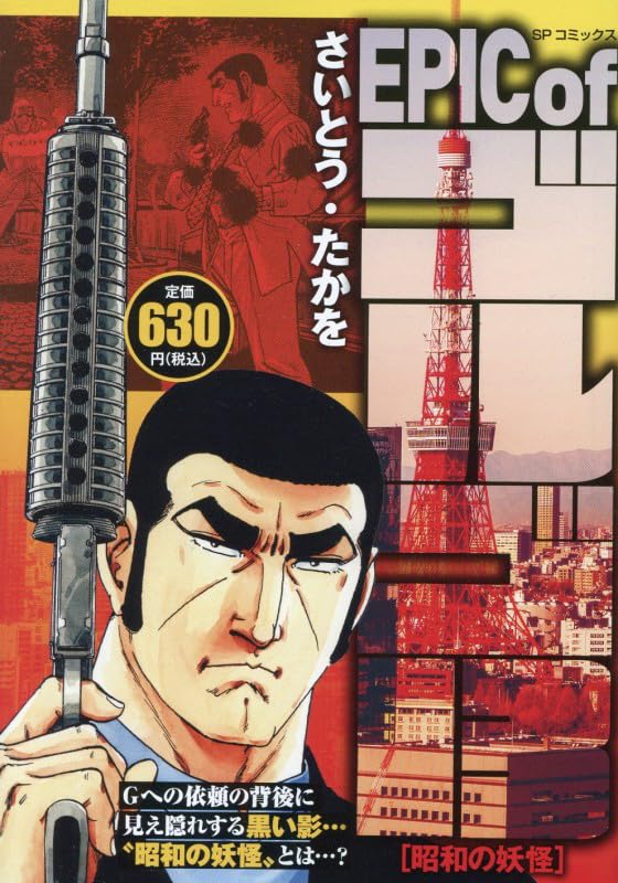 EPIC of ゴルゴ13 昭和の妖怪: SPコミックス SPポケットワイド