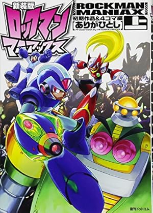 Amazon.co.jp: 新装版 ロックマン ゼクス 02 : おぎの しん: 本