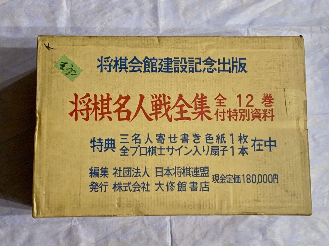 未使用品★将棋名人戦全集 色紙・扇子・購入者特典フルセット Amazon.co.jp: 将棋名人戦全集 色紙・扇子・購入者特典フル