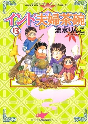 Amazon.co.jp: インド夫婦茶碗 （24） (ぶんか社コミックス
