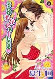 そんなあなたをＩしてる (Darlin' Collection)