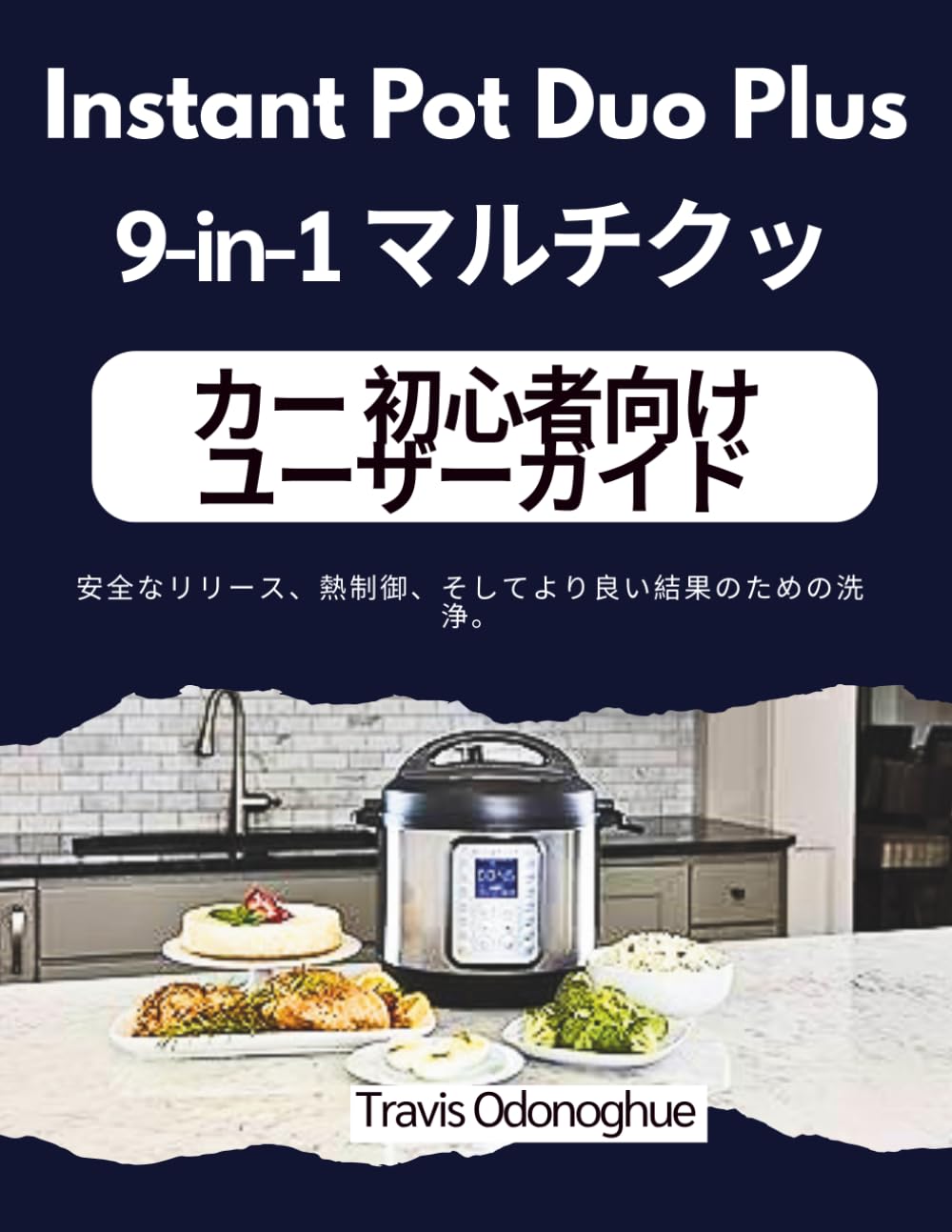 Instant Pot Duo Plus 9-in-1 マルチクッカー 初心者向けユーザーガイド: 安全なリリース、熱制御、そしてより良い結果のための洗浄。