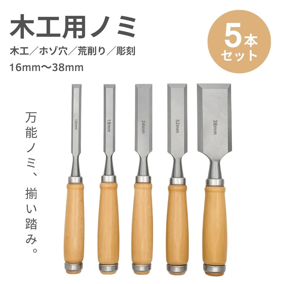 Amazon | [AiO JAPAN] 鑿 ノミ 5本セット たたきノミ しのぎノミ ホゾ 