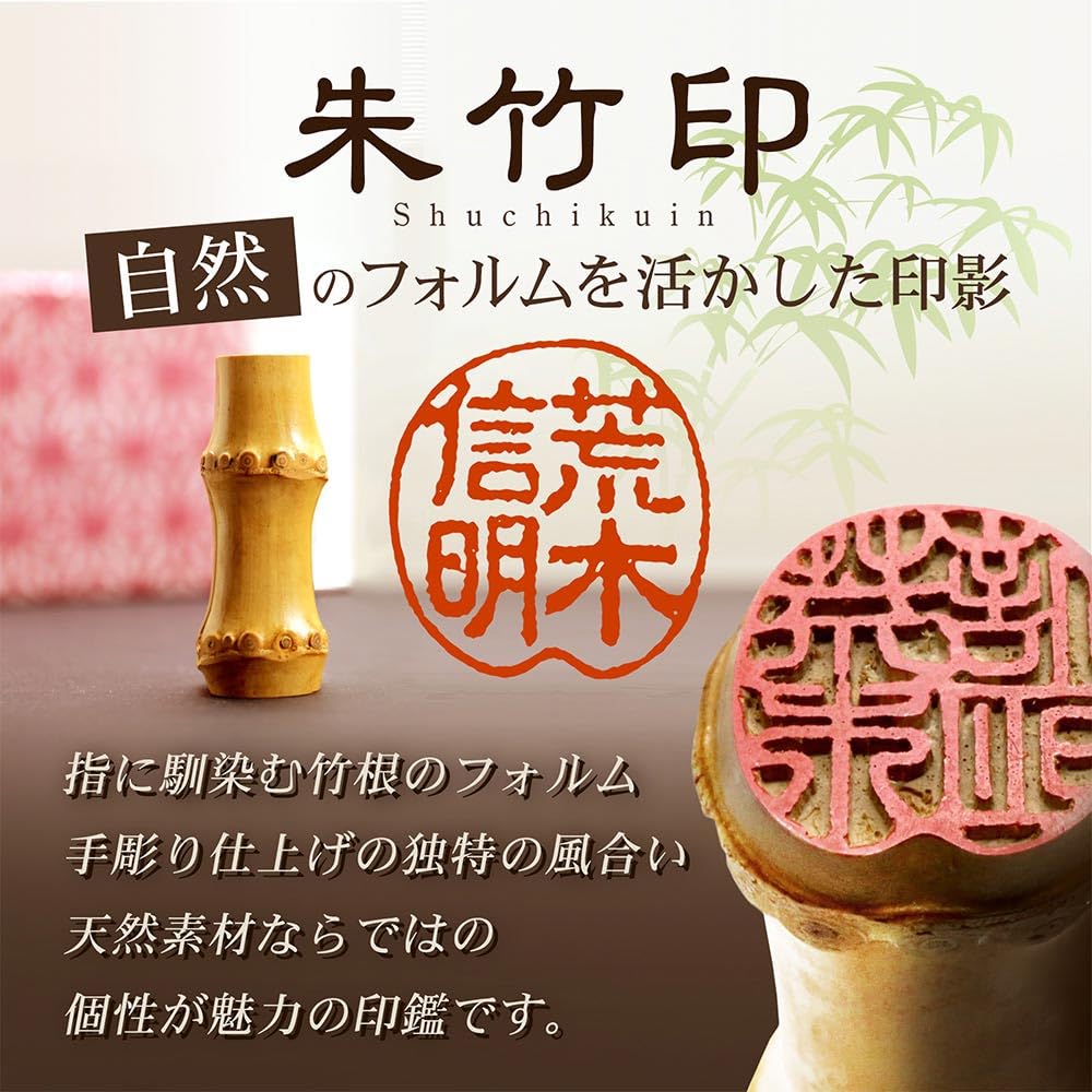 Amazon.co.jp: 朱竹印 フルネーム 約15.0ミリ ケース付き｜竹の印鑑