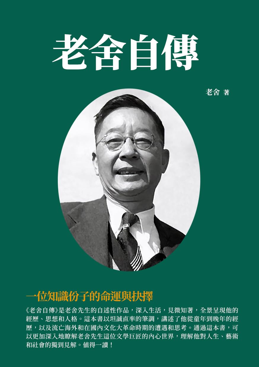 老舍自傳:一位知識份子的命運與抉擇 (Traditional Chinese Edition) eBook : 老舍: Amazon.com ...