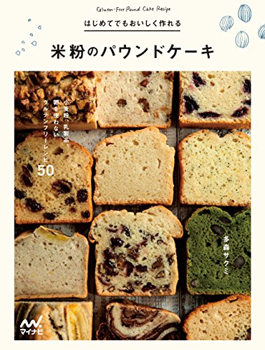 はじめてでもおいしく作れる米粉のパウンドケーキ : 小麦粉、乳製品、卵を使わないグルテンフリーレシピ50の表紙