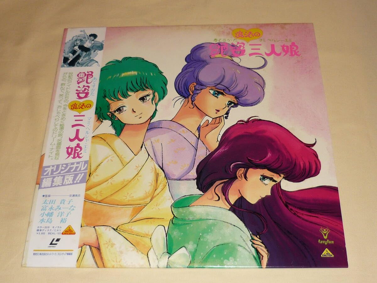 Amazon.co.jp: 艶姿 魔法の三人娘 マミ・ペルシャ・エミ/太田貴子/富永