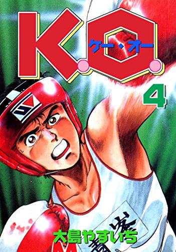 『K.O.』4巻